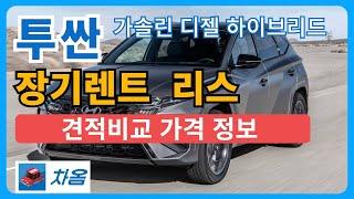 투싼 장기렌트 리스 가격 견적비교 정보