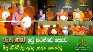 යුතුකම ඉටු කරන්නට පෙරට - බීපු මව්කිරිවල සුවඳ අමතක නොකරමු - The Indigenous Media Network