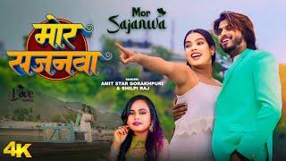 #Video | मोर सजनवा | #Shilpi Raj, #Amit Star Gorakhpuri | Mor Sajanawa | New Bhojpuri Song 2024