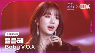 [K-Fancam] 베이비복스 윤은혜 직캠 'Get Up + 우연(우울한 우연)' (Baby V.O.X Yoon Eun-hye Fancam) @가요대축제 글로벌페스티벌 241220