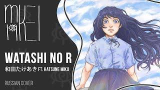 【m19 [kei]】 和田たけあき ft. Hatsune Miku - Watashi no R  (My R) 【rus】