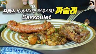 프랑스 100년 전쟁 전투식량 까술레 Cassoulet  | 진상도JINSANGDO 393편