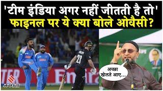 Champion Trophy Final: IND vs NZ मैच पर बोले Asaduddin Owaisi, कहा- हार हो या जीत पर वो हमारी टीम है