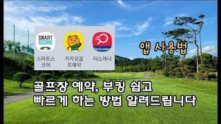 골프장 할인ㅣ예약 누구나 쉽고 빠르게ㅣ부킹 앱 알려드립니다ㅣGolf