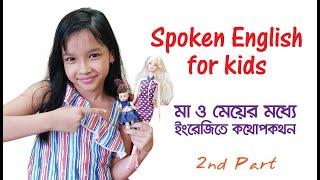 Spoken English for kids : Wake up Conversation-মা ও মেয়ের মধ্যে ইংরেজি কথোপকথন।