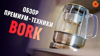 ЧТО УМЕЕТ BORK? |  Обзор техники