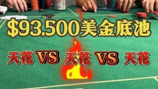 5万订阅！2000美金免费抽奖 | 狂野HomeGame，93,500美金底池？！