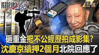 【關鍵深論題】當庭開嗆「要砸重金把不公經歷拍成影集」？！ 沈慶京續押2個月「捐贈政治獻金目的」待調查！【關鍵時刻】-劉寶傑 @ebcCTime