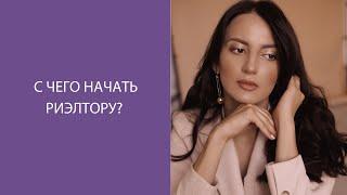 С чего начать риэлтору?