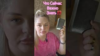 ️ЧТО ВАЖНО ЗНАТЬ О СЕБЕ⁉️ #таросегодня #практик #раскладтаро #гадание #отношения #любовь #таролог