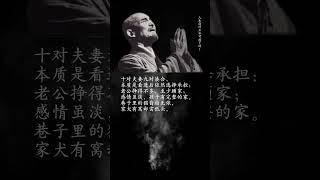 #弘一法师#禅悟人生 #弘一法师的人生智慧 #修心修行
