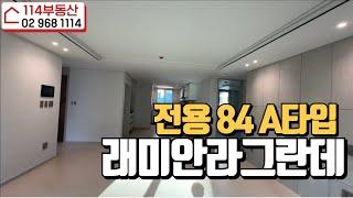 래미안라그란데 국민평형 전용84A타입 내부둘러보기~ 매물다량보유 전/월세빠른상담:02-968-1114