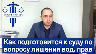 Как подготовиться к судебному заседанию | Лишение водительских прав | Автоюрист