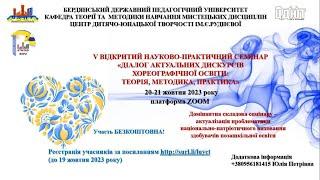 "ДІАЛОГ АКТУАЛЬНИХ ДИСКУРСІВ ХОРЕОГРАФІЧНОЇ ОСВІТИ: ТЕОРІЯ, МЕТОДИКА, ПРАКТИКА" (21.10.2023 р.)