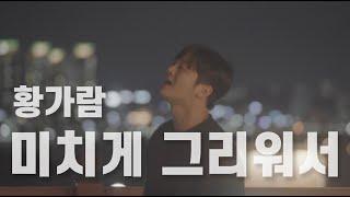 미치게 그리워서 마산 ver