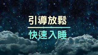 超助眠! 超放鬆! 引導放鬆十分鐘,  一小時睡眠音樂~ 快速入睡, 有效