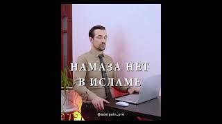 Намаза нет в исламе.