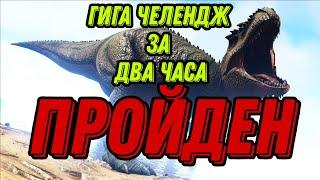 ГИГА ЧЕЛЕНДЖ ЗА 2 ЧАСА ПРОЙДЕН) Ark Mobile