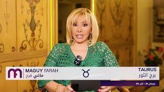 ماغي فرح - برج الثور- الصعيد العاطفي لشهر أيار -٢٠٢٥/ Maguy Farah - Taurus - May 2025