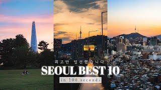 Seoul Travel Spots Best 10 in 100 Seconds!!