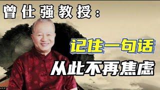 曾仕强: 记住一句话，从此不再焦虑！#曾仕强教授 #曾仕强国学智慧 #曾仕强 #国学智慧 #国学经典 #中国传统文化 #易经 #人生