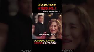 내 팬클럽 회장의 남편이.. 조직 보스ㄷㄷ #으라차차와이키키2 #드라마쇼츠 #쇼츠 #jtbc
