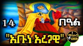 🟢 ጻድቁ አቡነ አረጋዊ  ግንቦት 14 | ገድል ድርሳን ስንክሳር | @mahteb_media #ethiopian #orthodox