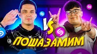 ДИМА МАСЛЕННИКОВ vs ДИКИЙ ДАНИК vs Шазам | ПОШАЗАМИМ ver. VERSUS