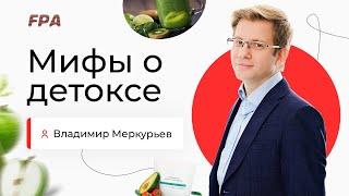 Про детокс | Владимир Меркурьев