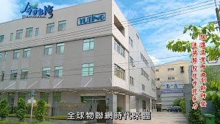 105年11月13日年代『看見真臺灣』節目專訪玉鼎電機國際股份有限公司