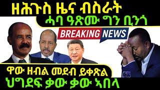 Dec 28/2024 ዘሕጉስ ዜና ብስራት ህግደፍ ቃው ቃው ሓባ ዓጽሙ ቢንጎ