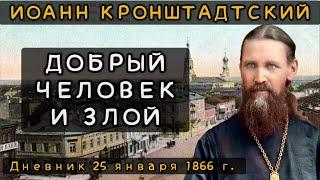 Добрый человек и злой. Дневник от 25.01.1866 г. Иоанна Кронштадтского