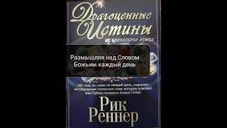 Размышляя на Словом Божьим каждый день