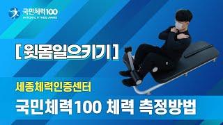 [세종체력인증센터] 올바른 체력 측정 방법  2. 윗몸 일으키기
