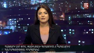 Հայլուր 20։30 Փաշինյանին հեռացնելու «անսասան» կամքով՝ վերադարձ Հանրապետության հրապարակ