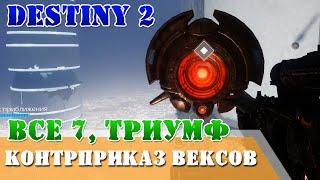 Триумф Идентификация свой чужой Destiny 2