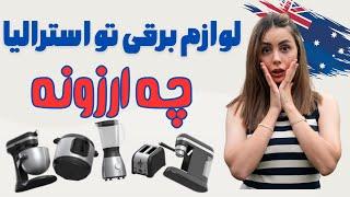 با ۷ دلار توستر خریدیم ،قیمت های باور نکردنی وسایل آشپزخونه تو استرالیا #مهاجرت_به_استرالیا