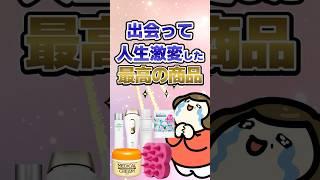 出会って人生激変した最高の商品　#有益  #ガルちゃん　#コスメ #美容