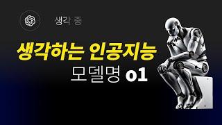 생각하는 인공지능 OpenAI o1 | ChatGPT