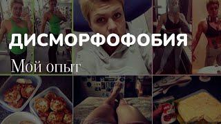 Что такое дисморфофобия/ С чего началось/ Как я справилась/ Как сейчас