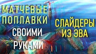 Матчевый поплавок своими руками. поплавок из эва. поплавок слайдер. Матчевая снасть.