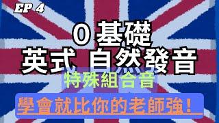 英式英文自然發音教學 [第4集] - 特殊組合音，學會就比你的老師強！發音拼音大躍進！  | 英式發音 | 全網最詳細自然發音 | 從零開始學英文 |2024 最詳細自然發音教學