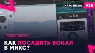 Главный вопрос #28 Как посадить вокал в микс?