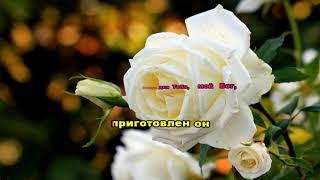 Посольство Божье "Аромат любви" (караоке минус)