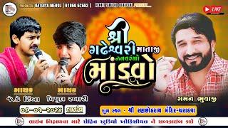 🟢 LIVE 🟢 શ્રી ગઢેશ્વરી માતાજીનો નવરંગો માંડવો ચરાડવા Il ગમન સાંથલ llજે.કે ટીંબા lI વિપુલ રબારી Il