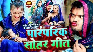 #VIdeo || पारंपरिक सोहर गीत || Manish Gond Mastana || Paramparik Sohar Geet || Arti Bhardwaj