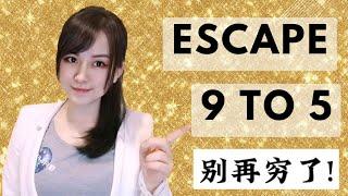 Escape the 9 to 5 | Build Wealth Fast | Money Mistakes | 摆脱朝九晚五 | 快速累积财富 | 理财误区