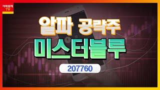 미스터블루(207760)... 동아미디어·영상출판미디어 인수_알파 공략주 (20220804)