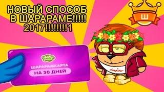 КАК ПОЛУЧИТЬ ШАРАРАМ КАРТУ 100%%%% БЕЗ ДЕНЕГ НОВЫЙ СПОСОБ 2017!!!!!!!!!!!!!!  (кликбуит)