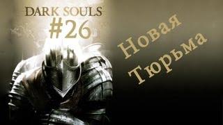 Прохождение Dark Souls: PtDE #26 Новая тюрьма